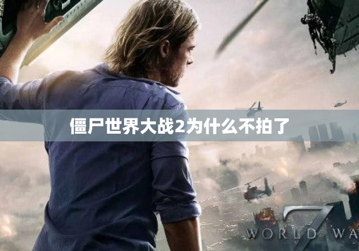 僵尸世界大战2为什么不拍了 僵尸世界大战2为什么不拍了